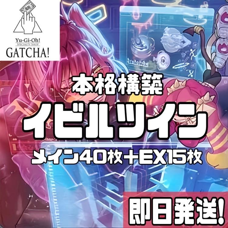 即日発送！【デモンスミスイビルツイン】デッキ 遊戯王 光なき影ア