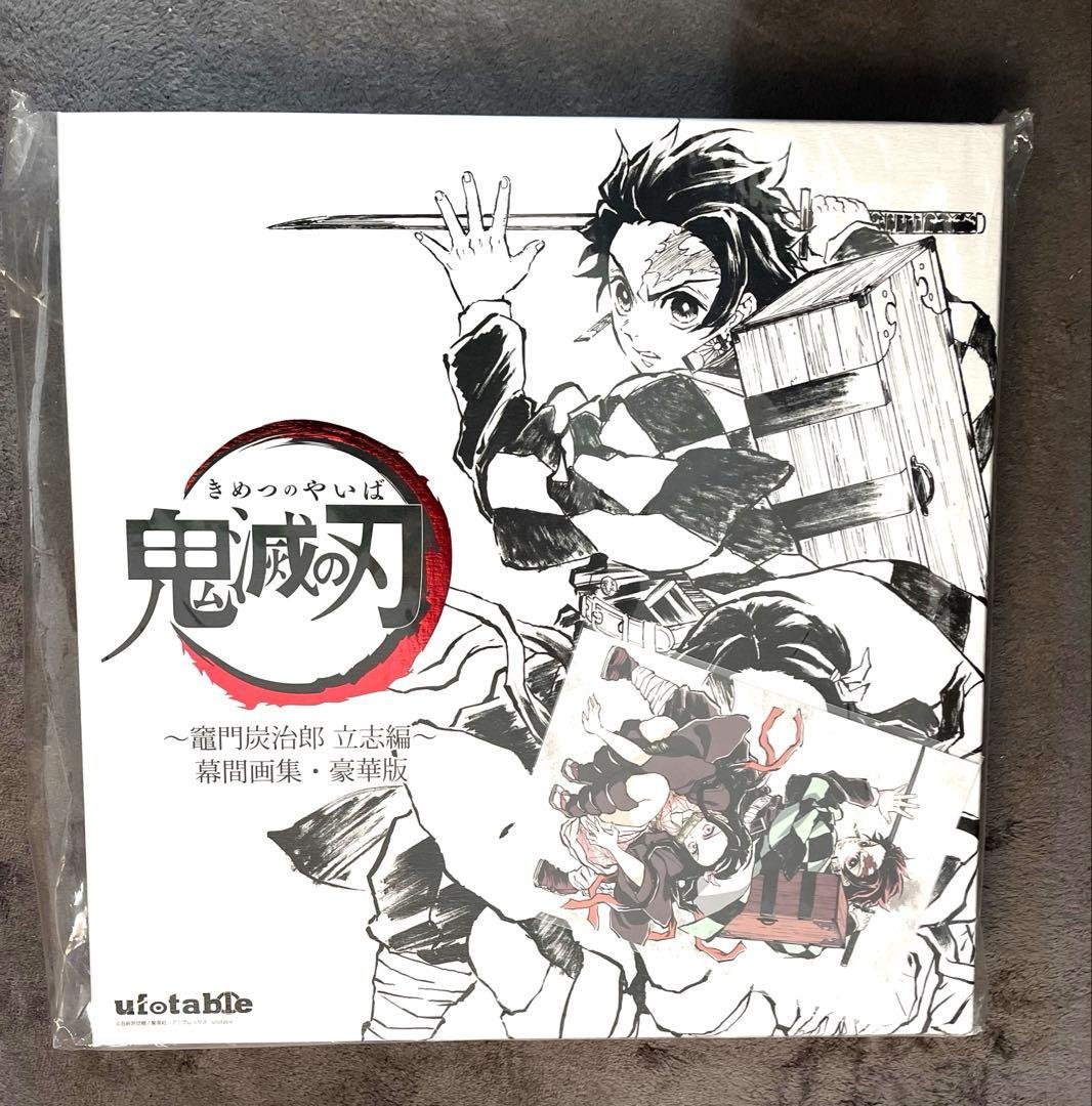 コミケ97 鬼滅の刃 幕間画集～竈門炭治郎 立志編～(豪華版)