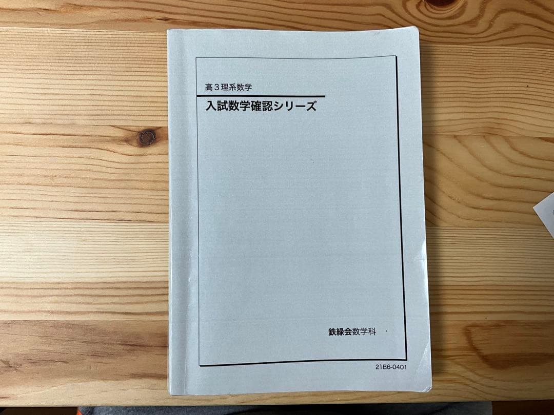 入試数学確認シリーズ 2021 鉄緑会 Amazon.co.jp: 鉄緑会 入試数学確認シリーズ 数学実戦講座確認シリーズ