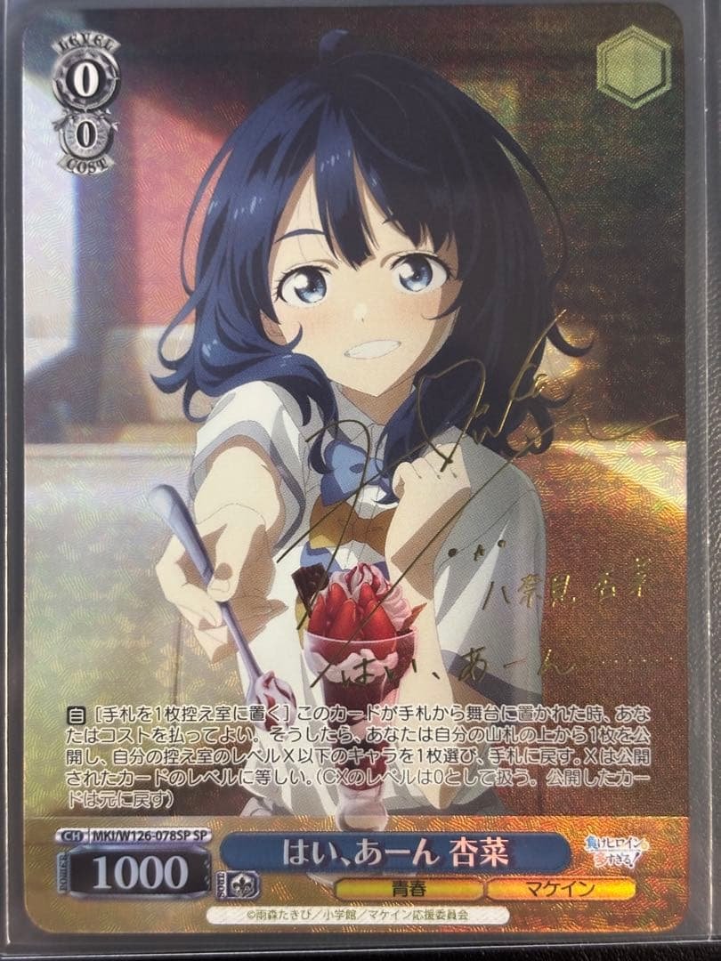 負けイン はい、あーん 杏菜 SP サイン WS 負けヒロインが多すぎる はい、あーん 杏菜 SP サイン sp はい