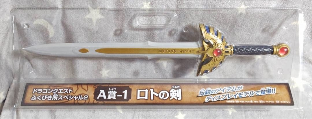 ドラゴンクエスト ふくびき所スペシャル A賞 ロトの剣 + 盾 天空の剣