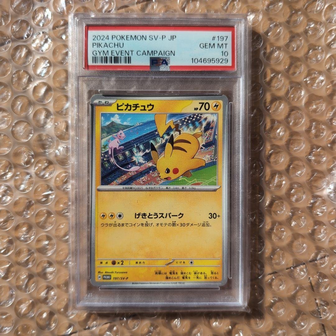 2024 ピカチュウプロモ 197/SV-P PSA10 - メルカリ