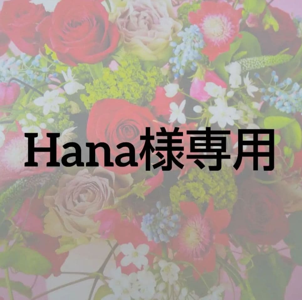 Hana様まとめセット② HANA、2/26放送のJ-WAVE番組に1日を通して出演♪ プレゼント企画も
