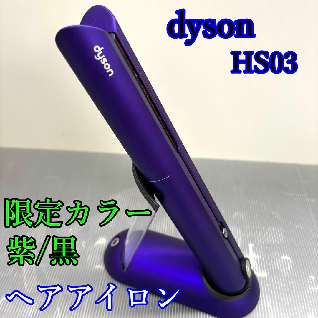 【限定カラー】dyson HS03 ヘアアイロン パープル/ブラック Dyson Corrale™ヘアアイロン ブラック／パーブル (HS07 BP)