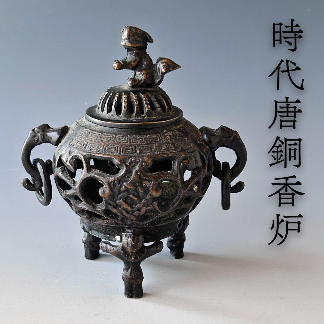 時代　唐銅　透かし　香炉　獅子摘み　遊環　骨董　アンティーク　古玩　工芸 時代 唐銅 透かし 香炉 獅子摘み 遊環 骨董 アンティーク 古玩 工芸