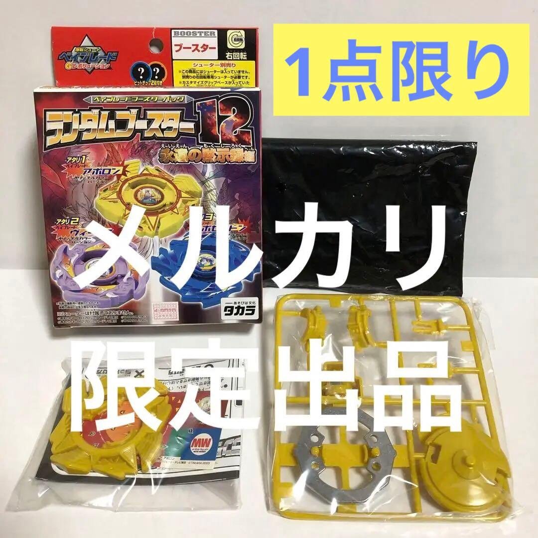 爆転シュートベイブレード ランダムブースター12 アポロン ベイブレード アポロン | おばけブレーダーベイブレードブログ
