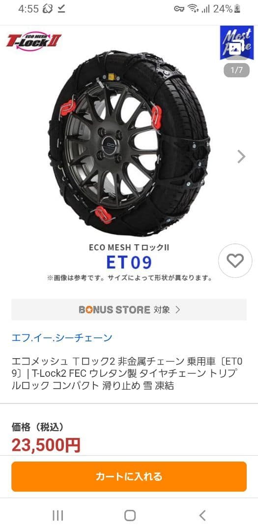 エコメッシュTロック2 非金属チェーンET09 ウレタン製14/15/16インチ