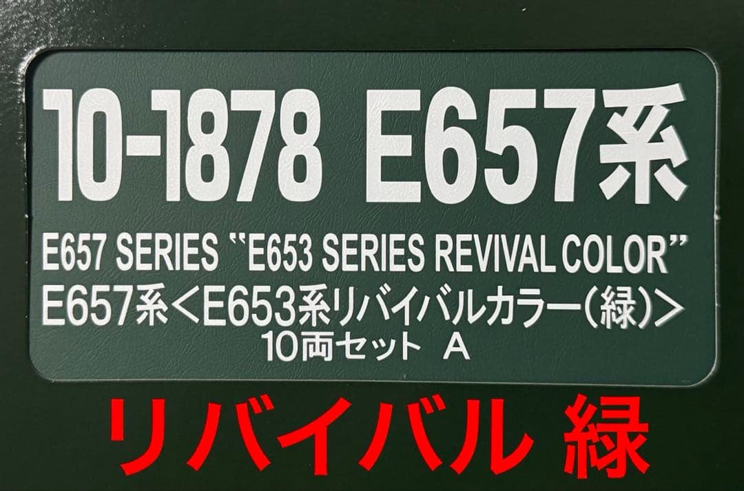 KATO 10-1878 E657系 リバイバルカラー緑 10両セット Amazon | KATO Nゲージ E657系 E653系リバイバルカラー 緑 10両セット