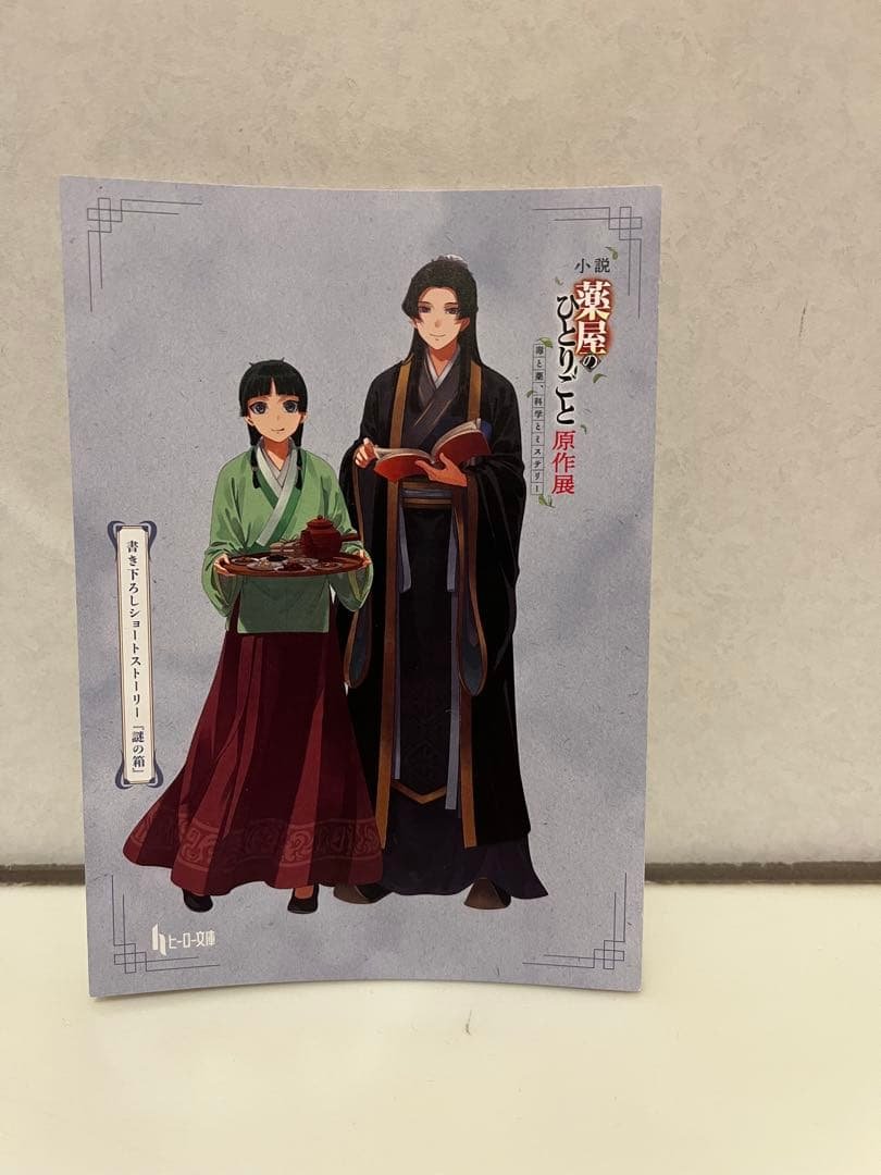 薬屋のひとりごと 原作展 入場特典 書き下ろしSSリーフレット 謎の箱