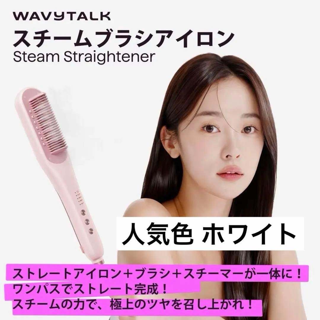 wavy talk スチームストレートブラシ ホワイト - メルカリ