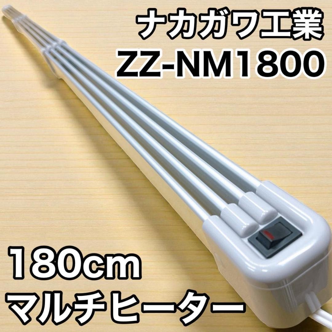 ナカガワ工業 ZZ-NM1800 マルチヒーター 180cm 窓下ヒーター 楽天市場】＼New／《NGK》マルチヒーター 180cm 窓下ヒーター 窓際