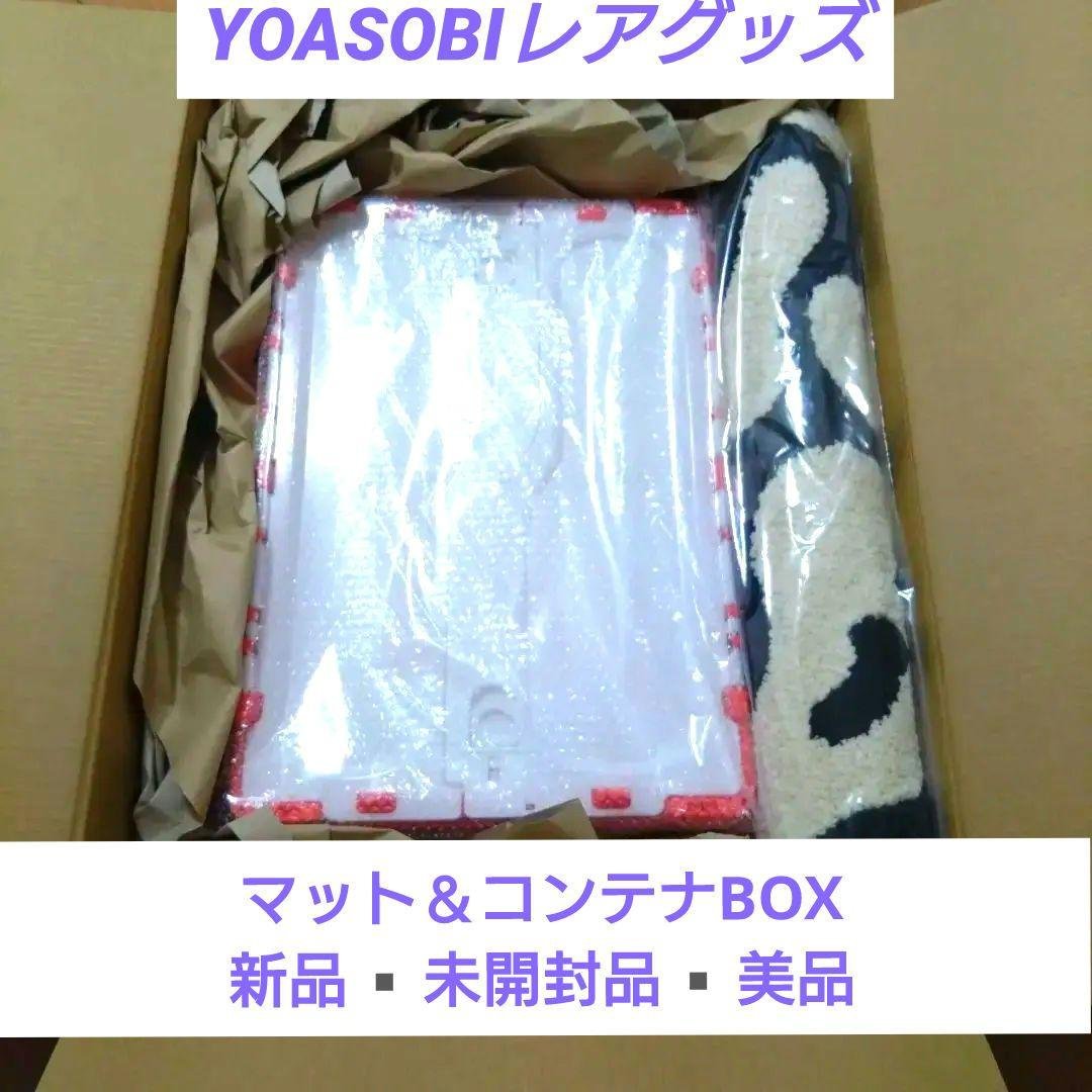 YOASOBI マット コンテナボックス 2点セット