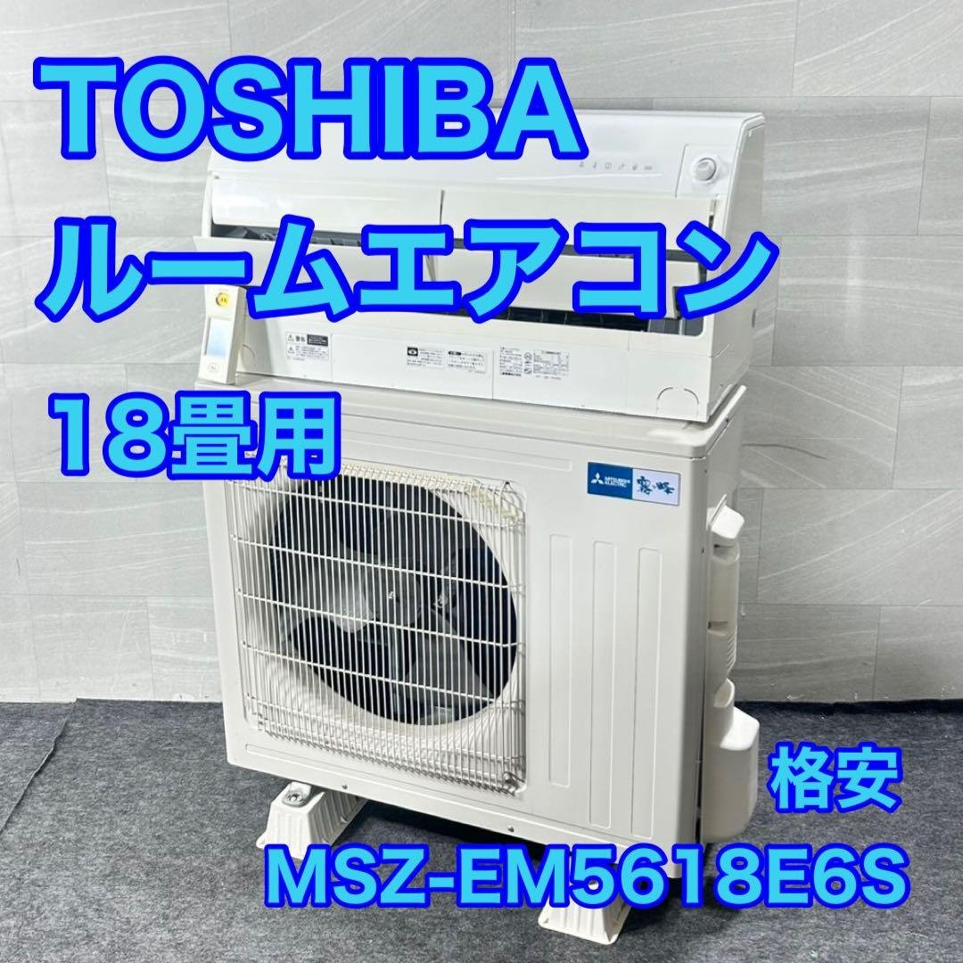 TOSHIBA ルームエアコン 18畳用 MSZ-EM5618E6S d5115 TOSHIBA（東芝） RAS-U562DX(W) (おもに18畳用) ルームエアコン 日本