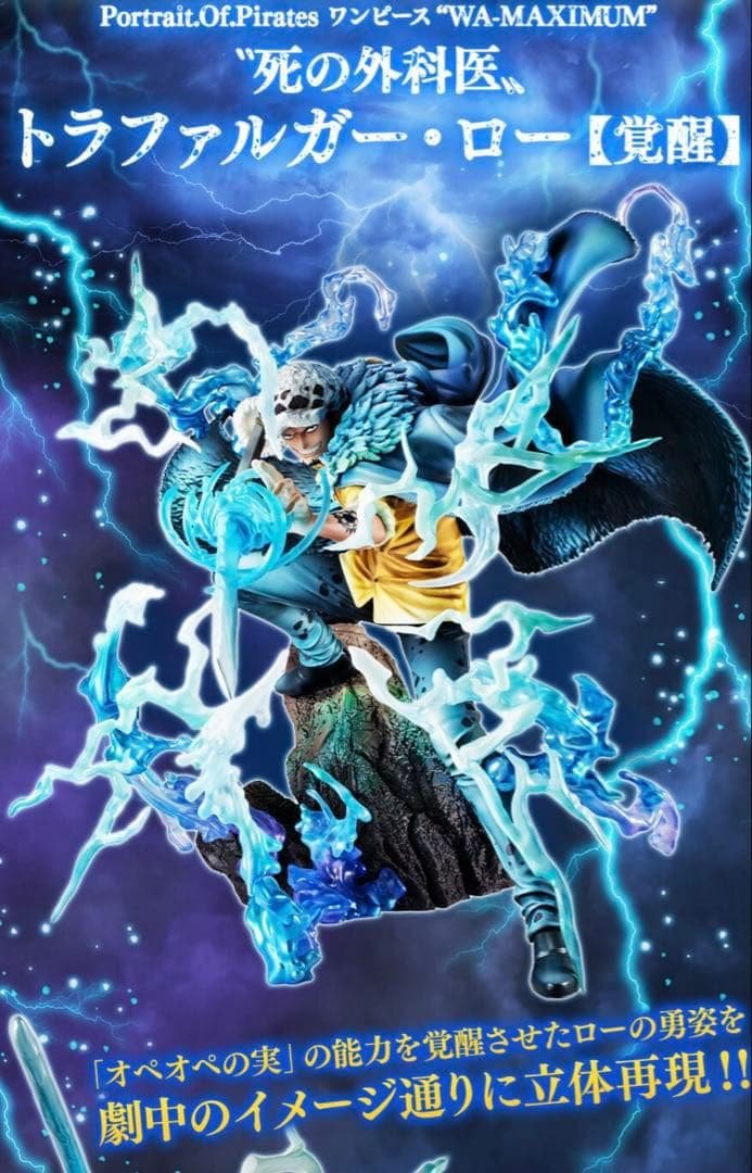 トラファルガー・ロー MAXIMUM フィギュア】Portrait.Of.Pirates ワンピース “WA-MAXIMUM” ‶死の