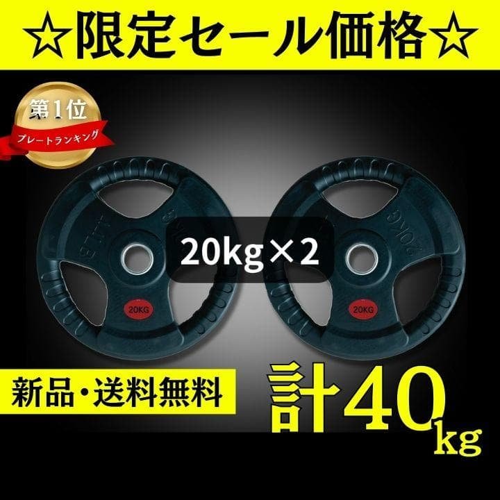 ☆新品・送料無料☆バーベルプレート計40kgセット(20kg×2枚) ラバー