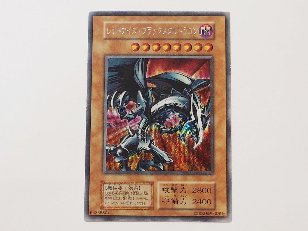 美品級 レッドアイズブラックメタルドラゴン 初期 シークレットレア
