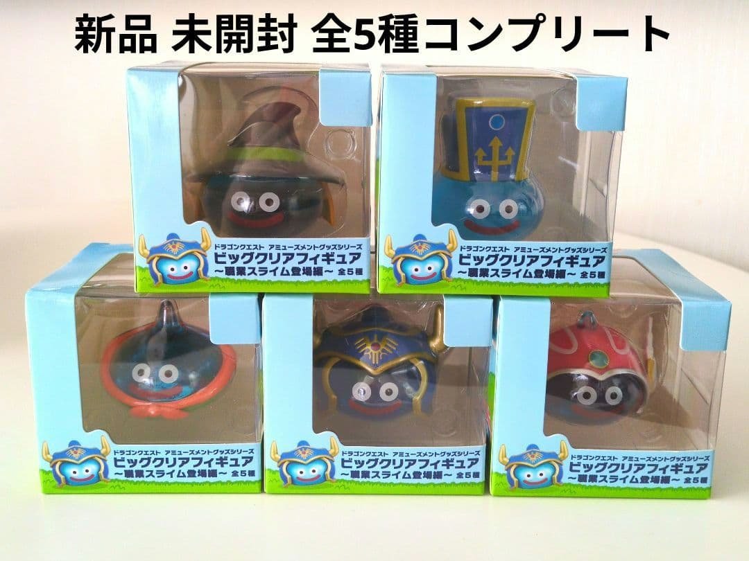 新品未開封箱入り★ドラクエ フィギュア 職業スライム登場編 全セット☆匿名配送 最終価格ドラゴンクエスト ビッグクリアフィギュア 職業スライム登場編