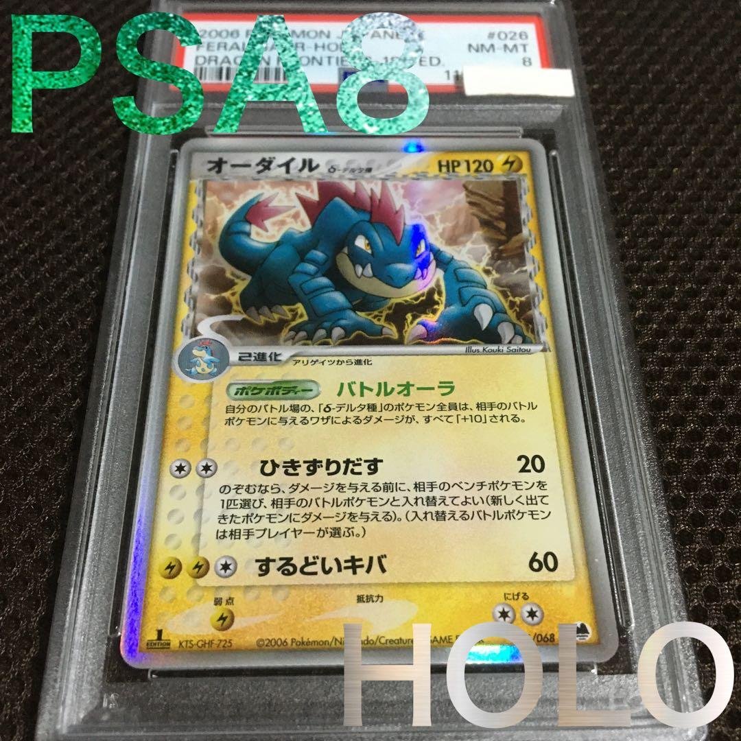 フォローで割引！ ポケモンカード PSA8 オーダイル デルタ種 1st ポケモンカード オーダイル δ-デルタ種 1st edition 1枚の通販 希少
