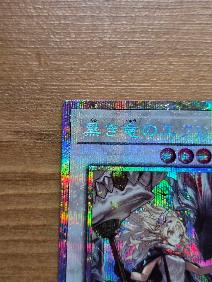 遊戯王　黒き竜のエクレシア　(プリズマ) １枚