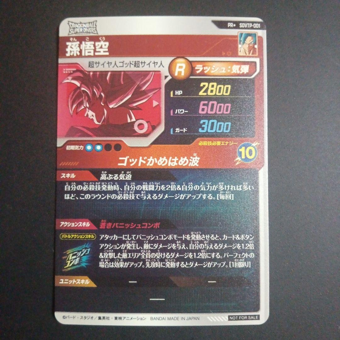 ドラゴンボールスーパーダイバーズ SDVTP-001 孫悟空 パラレル - メルカリ