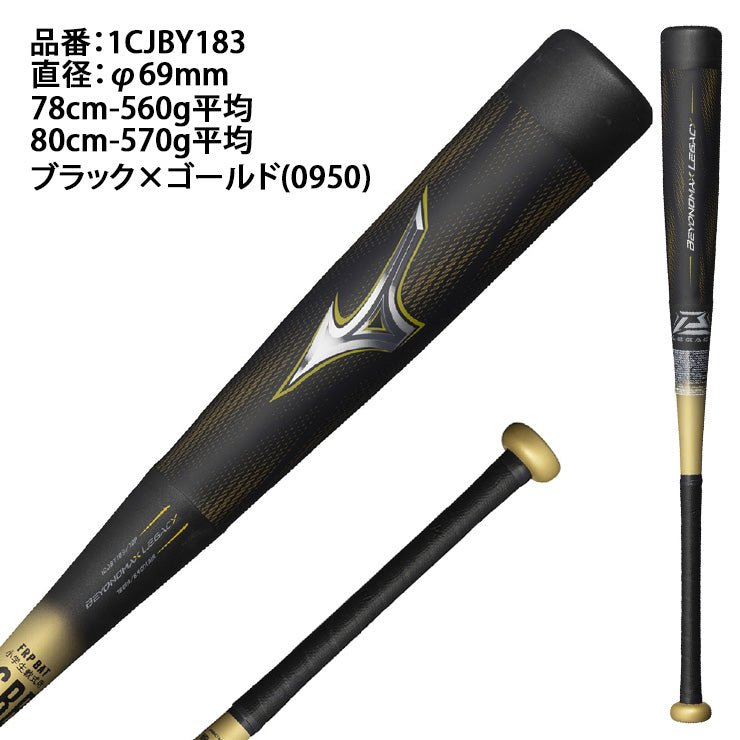 2025モデル】ミズノ 少年軟式 ビヨンドマックス レガシー 少年野球